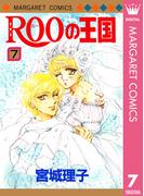 ROOの王国 7(マーガレットコミックスDIGITAL)