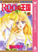 ROOの王国 6(マーガレットコミックスDIGITAL)