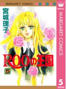 ROOの王国 5(マーガレットコミックスDIGITAL)