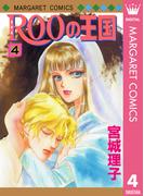 ROOの王国 4(マーガレットコミックスDIGITAL)