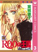 ROOの王国 3(マーガレットコミックスDIGITAL)