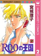 ROOの王国 2(マーガレットコミックスDIGITAL)