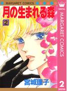 月の生まれる森 2(マーガレットコミックスDIGITAL)