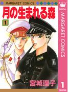 月の生まれる森 1(マーガレットコミックスDIGITAL)