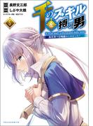 千のスキルを持つ男　異世界で召喚獣はじめました！５【電子版特典イラスト付】(ポルカコミックス)(コミックポルカ)