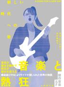 新しい時代への歌(竹書房文庫)