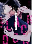 黒い犬【電子特典付き】(フルールコミックス)