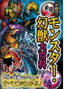 大迫力！世界のモンスター・幻獣大百科