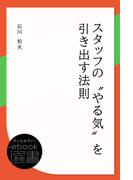 スタッフの“やる気”を引き出す法則(ディスカヴァーebook選書)