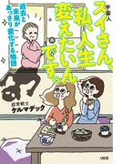 スイさん、私、人生変えたいんです。（大和出版）(大和出版)