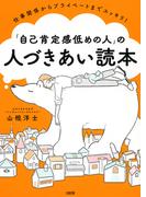 仕事関係からプライベートまでスッキリ！ 「自己肯定感低めの人」の人づきあい読本（大和出版）(大和出版)