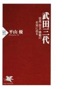 武田三代(PHP新書)