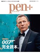 Pen+(ペン・プラス) 【増補決定版】007完全読本。(MH MOOK)