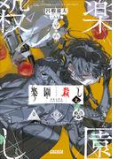 楽園殺し ２　～最後の弾丸～(ガガガ文庫)