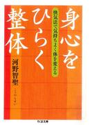 身心をひらく整体　──快気法で気持ちよく体を変える(ちくま文庫)