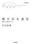 理不尽な進化　増補新版　――遺伝子と運のあいだ(ちくま文庫)