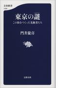 東京の謎（ミステリー）　この街をつくった先駆者たち(文春新書)