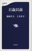 百歳以前(文春新書)