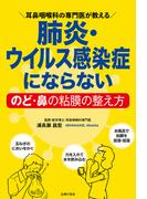 肺炎・ウイルス感染症にならないのど・鼻の粘膜の整え方