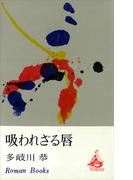 吸われざる唇(ＲＯＭＡＮＢＯＯＫＳ)