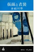 仮面と衣装(ＲＯＭＡＮＢＯＯＫＳ)