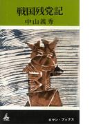 戦国残党記(ＲＯＭＡＮＢＯＯＫＳ)