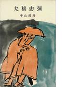 丸橋忠彌(ＲＯＭＡＮＢＯＯＫＳ)