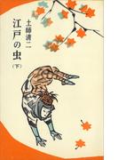 江戸の虫（下）(ＲＯＭＡＮＢＯＯＫＳ)