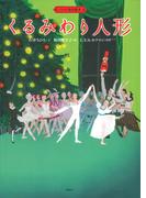 バレエ名作絵本　くるみわり人形(講談社の創作絵本)