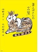 ヨーコさんの“言葉”(ヨーコさんの“言葉”)