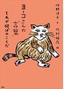 ヨーコさんの“言葉”　それが何ぼのことだ(ヨーコさんの“言葉”)