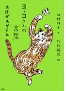ヨーコさんの“言葉”　わけがわからん(ヨーコさんの“言葉”)