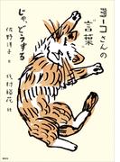 ヨーコさんの“言葉”　じゃ、どうする(ヨーコさんの“言葉”)