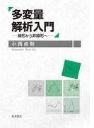 多変量解析入門