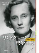 リンドグレーンの戦争日記