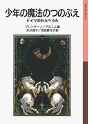 少年の魔法のつのぶえ(岩波少年文庫)