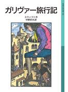 ガリヴァー旅行記(岩波少年文庫)