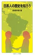日系人の歴史を知ろう