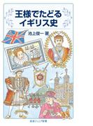 王様でたどるイギリス史