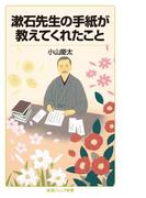 漱石先生の手紙が教えてくれたこと(岩波ジュニア新書)