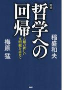 完本・哲学への回帰
