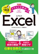 できる イラストで学ぶ 入社1年目からのExcel(できる イラストで学ぶシリーズ)