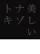 美しいナゾトキ(ShoPro books)