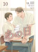 HIStory3 那一天 ～あの日［分冊版１０］(Pleiades Press)