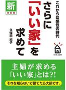 さらに「いい家」を求めて