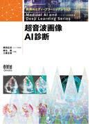 医療AIとディープラーニングシリーズ  超音波画像AI診断