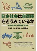 日本社会は自衛隊をどうみているか