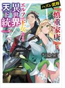 ハズレ武将『慎重家康』と、エルフの王女による異世界天下統一(電撃の新文芸)