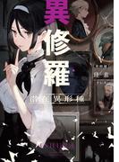 異修羅V　潜在異形種(電撃の新文芸)