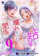コンビニで出会ったエロい女の子と爛れきった関係になりました。(9)　あらかると１(オシリス文庫)